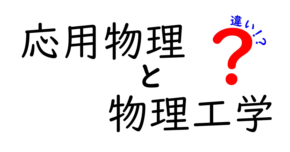 応用物理と物理工学の違いを徹底解説！中学生にもわかる学問の入り口