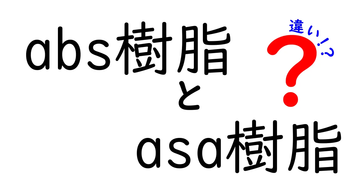 abs樹脂とasa樹脂の違いを徹底解説｜耐候性・強度・用途をわかりやすく比較