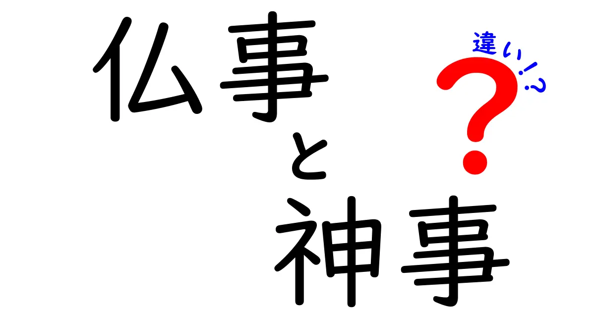 仏事と神事の違いを徹底解説!中学生にもわかる日本の伝統と祈りの境界