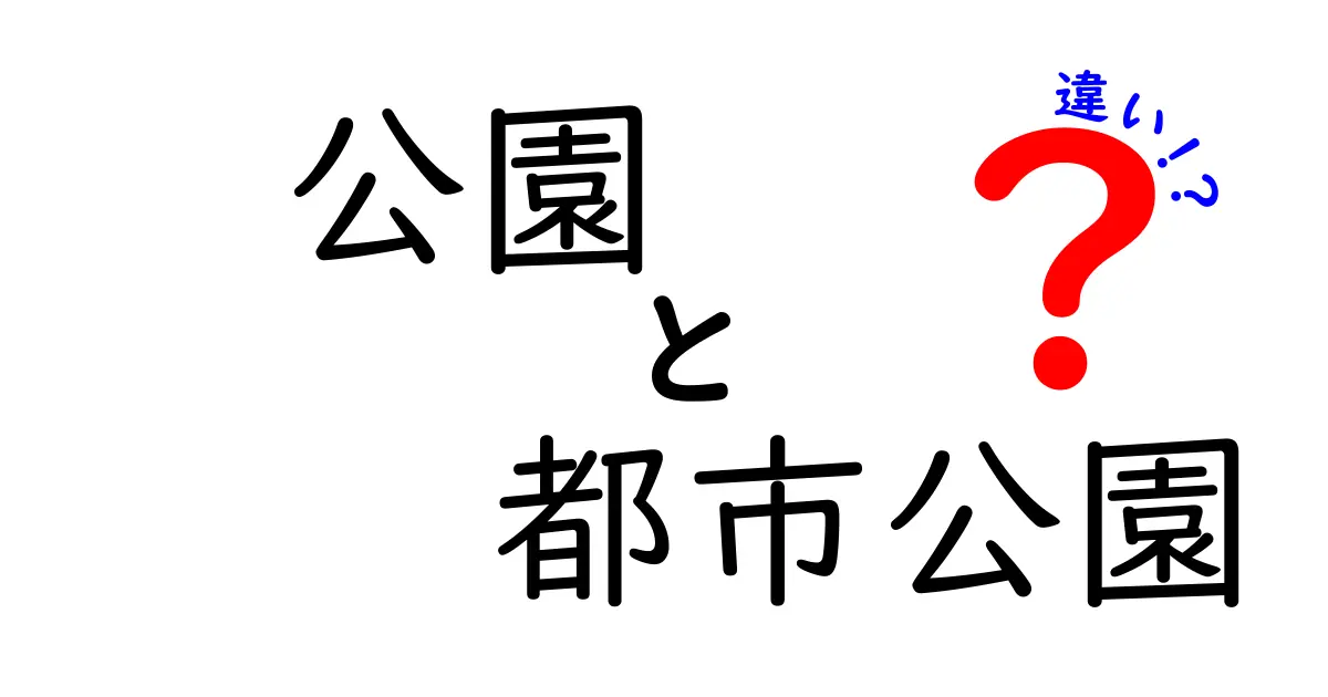公園と都市公園の違いとは？子どもにも分かる徹底ガイド