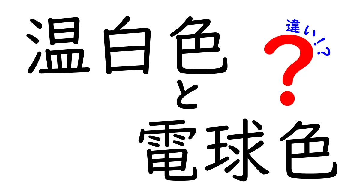 温白色と電球色の違いを徹底解説！部屋別の色温度の選び方と雰囲気の作り方