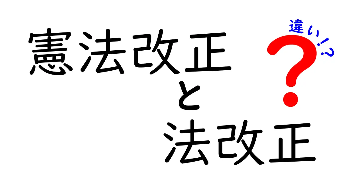 憲法改正と法改正の違いを理解するためのクリック必須ガイド:背景から手続きまで中学生にもわかりやすく噛み砕いて解説