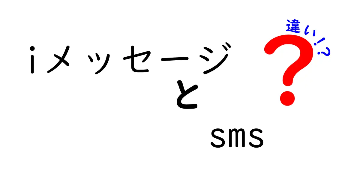 iメッセージとSMSの違いを徹底解説！青い文字と緑の文字が示す秘密と使い分けのコツ