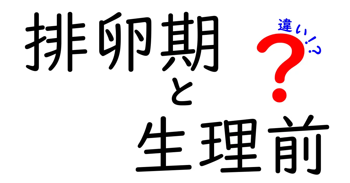 排卵期と生理前の違いを見分ける9つのサインと生活に活かすコツ