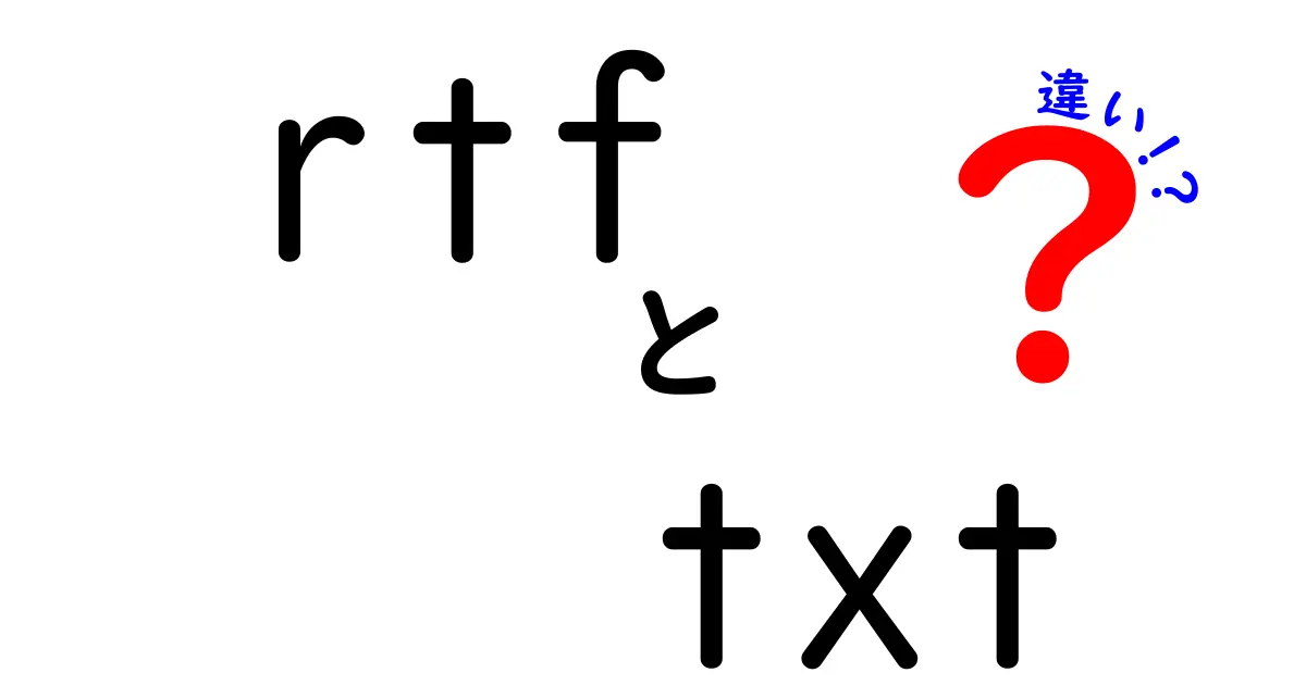 RTFとTXTの違いを徹底解説!今すぐ使い分けたい基礎知識を中学生にも分かる言葉で解説