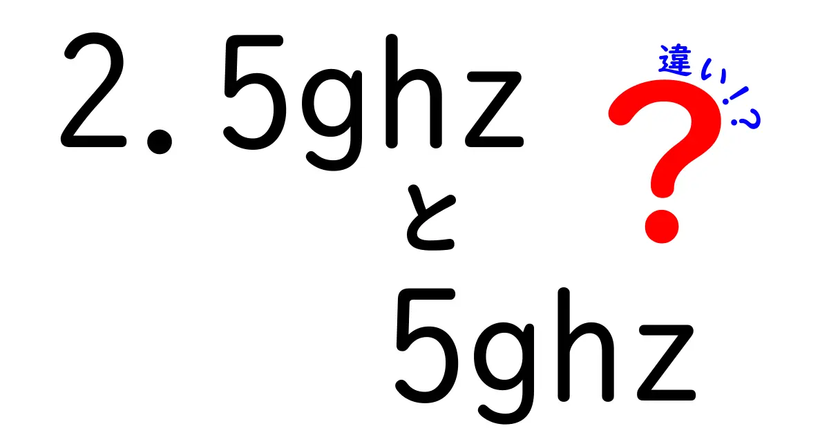 2.5ghzと5ghzの違いを徹底解説！中学生にも分かる選び方ガイド