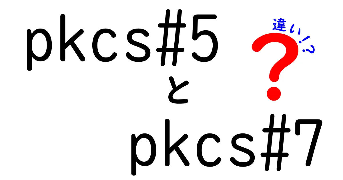 PKCS#5とPKCS#7の違いを徹底解説！初心者にもわかる暗号化規格の選び方と使い分け