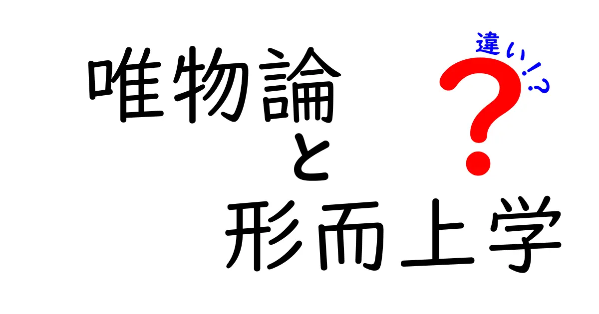 唯物論と形而上学の違いを徹底解説！中学生にもわかるやさしい入門ガイド