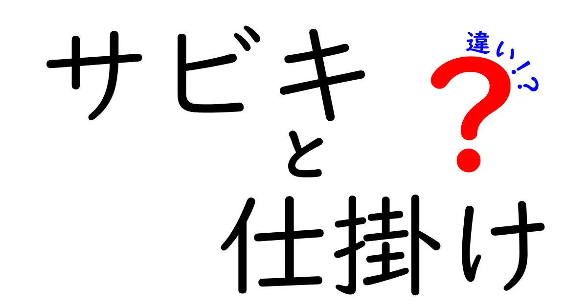 サビキと仕掛けの違いを徹底解説！初心者にもわかる使い分けのコツと実践ガイド