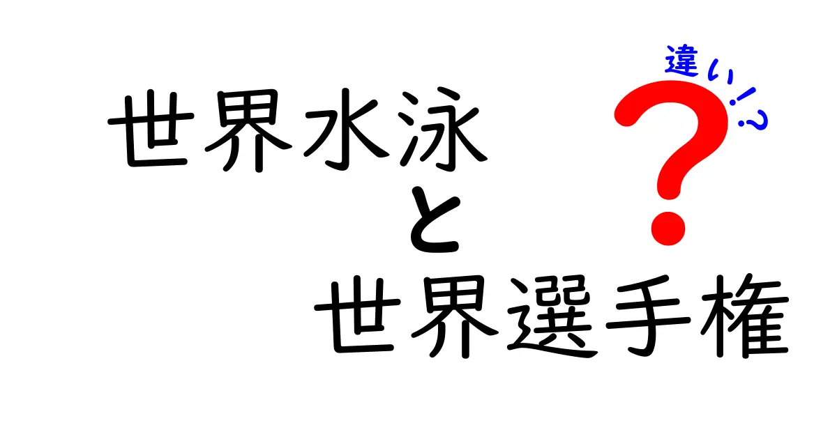 世界水泳と世界選手権の違いを徹底解説|中学生にもわかる図解つきガイド