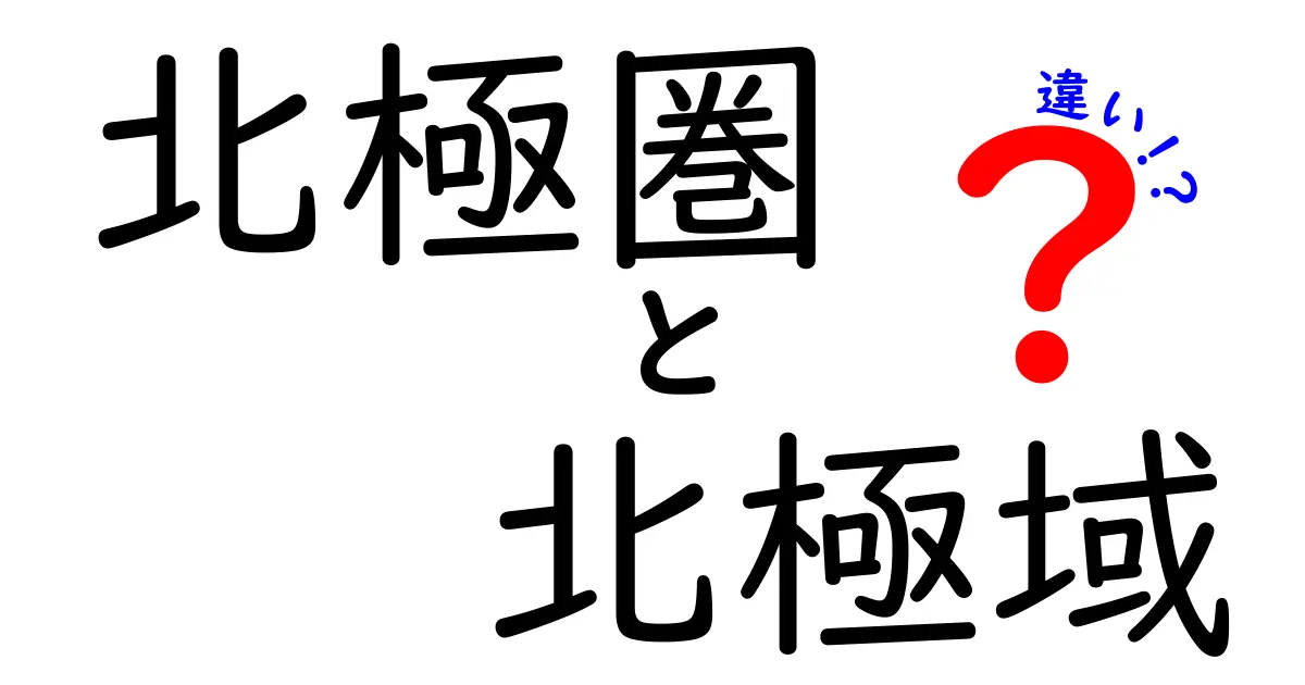 北極圏と北極域の違いを完全ガイド:どこがどう違うのか中学生にもわかるやさしい解説