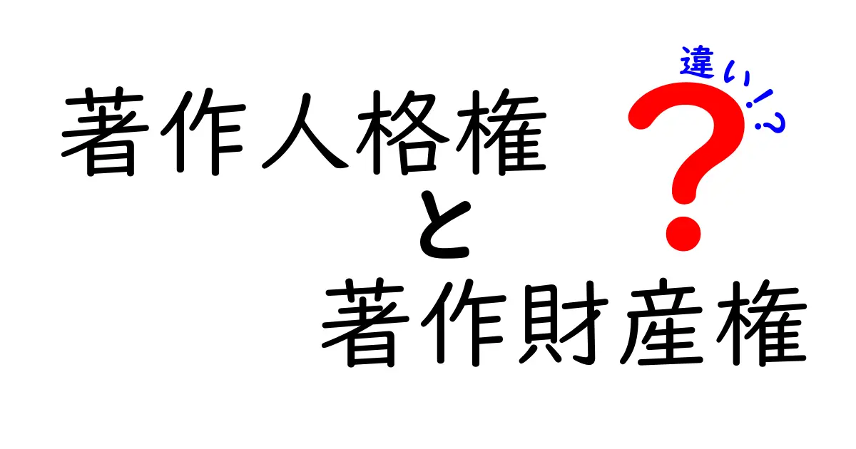 著作人格権と著作財産権の違いを徹底解説！この2つが分かれば著作物の守り方が見える