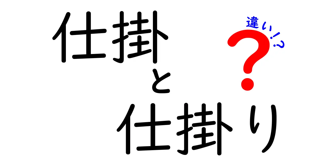 仕掛と仕掛りの違いを徹底解説!意味・使い方・誤用を中学生にもわかる図解付きで紹介