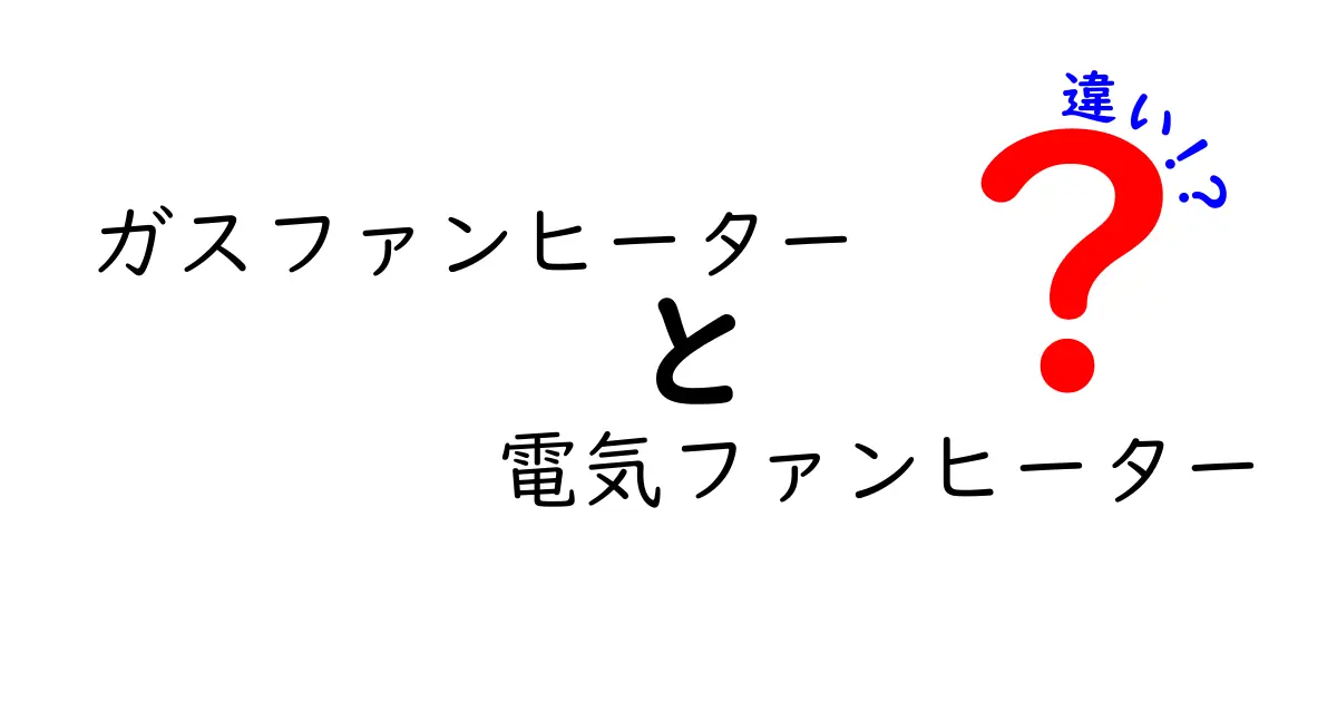 ガスファンヒーターと電気ファンヒーターの違いを徹底解説｜冬の暖房を賢く選ぶコツ
