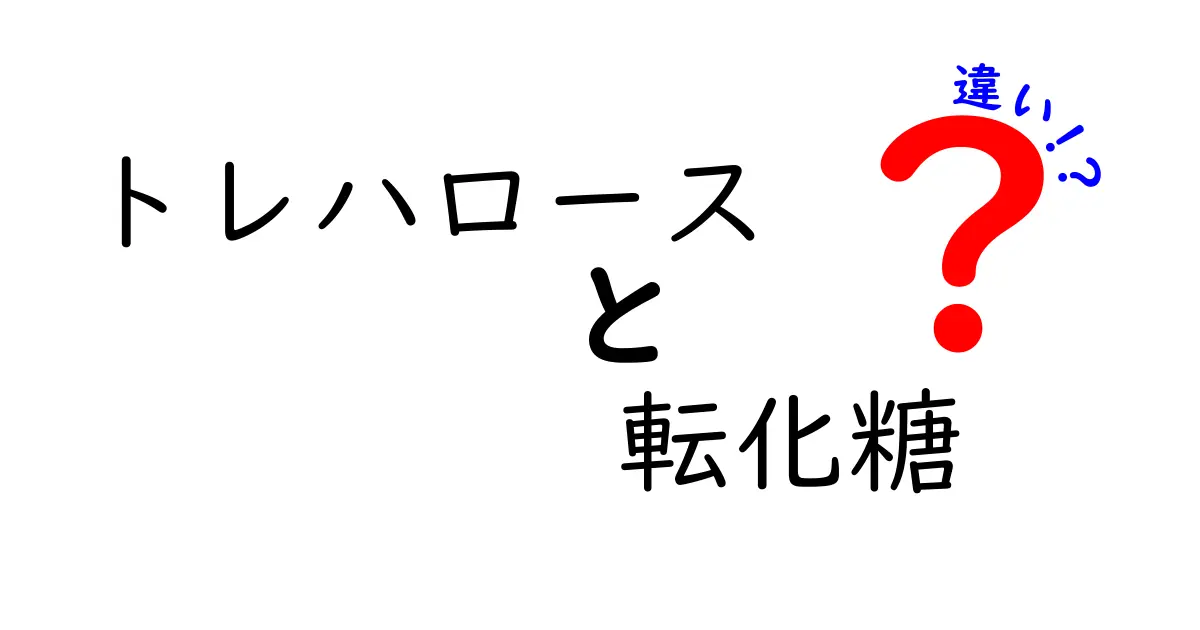 トレハロースと転化糖の違いを徹底解説!同じ糖なのにどう違う?中学生にも分かるポイント整理
