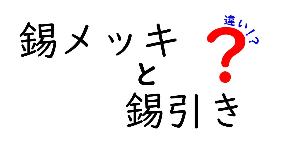錫メッキと錫引きの違いを徹底解説!部品を守る正しい選び方とポイント