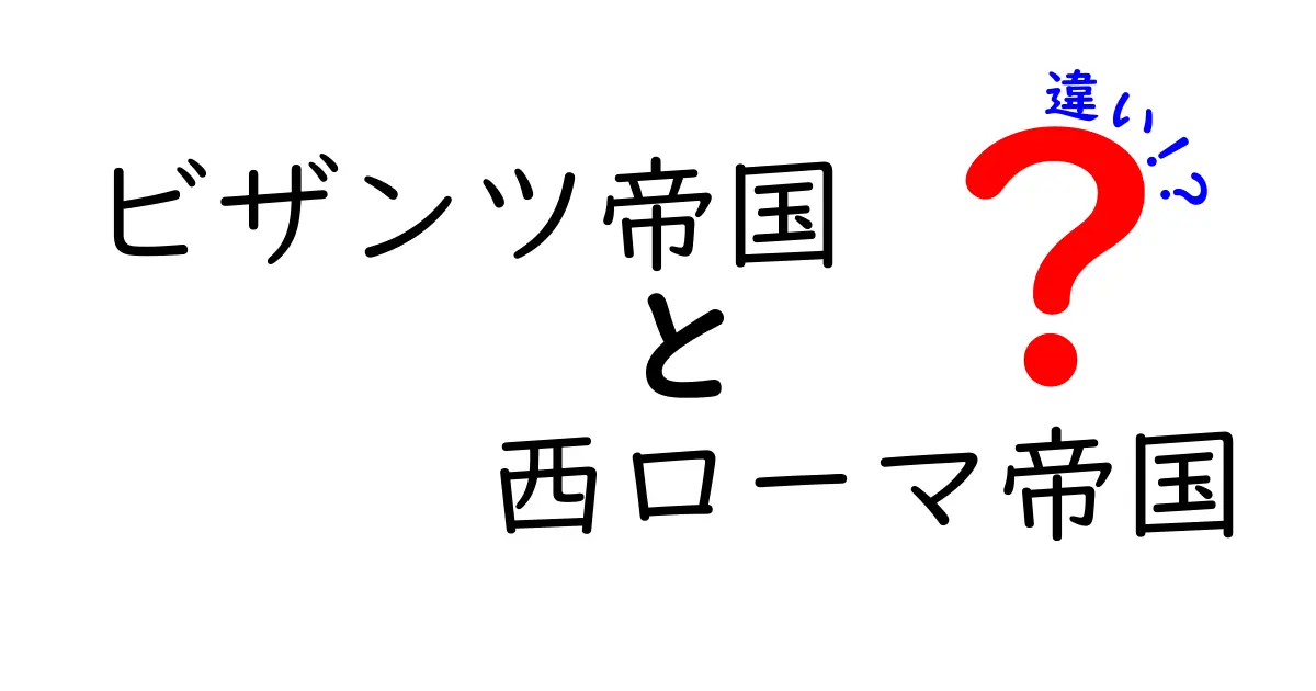 ビザンツ帝国と西ローマ帝国の違いを徹底解説 中学生にも分かる歴史の核心