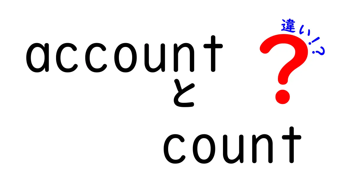 アカウントとカウントの違いを徹底解説!意味・使い方・混同を避ける3つのコツ