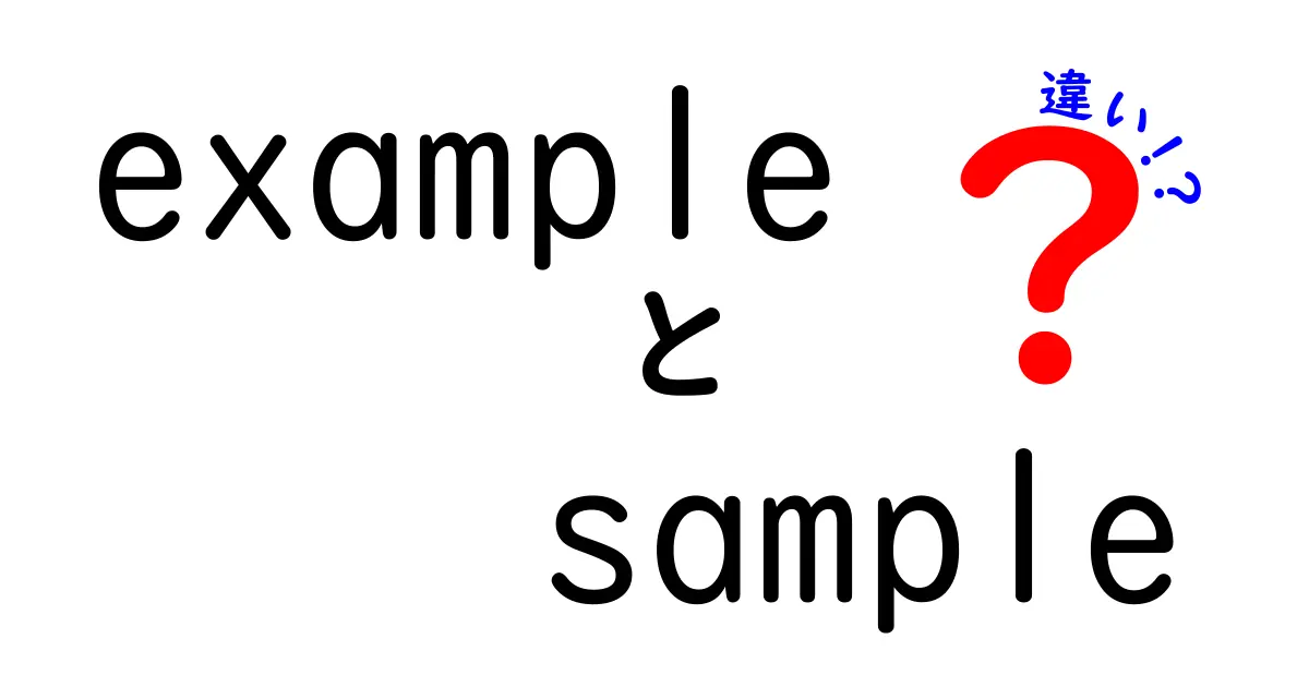 exampleとsampleの違いをとことん解説！クリック率UPのタイトル案と詳解記事