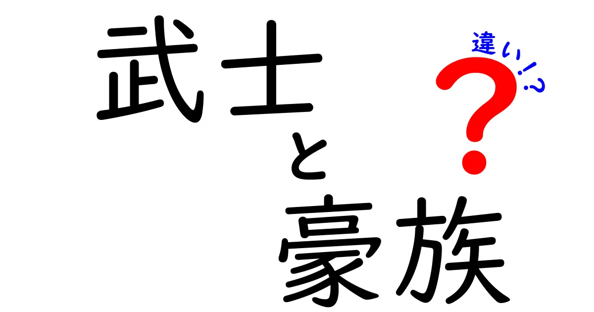 武士と豪族の違いを徹底解説！中世日本の社会階層をわかりやすく理解する