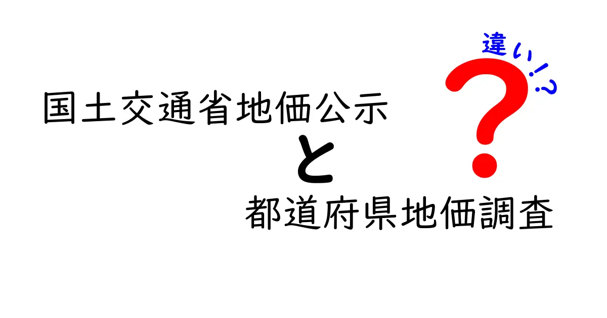 国土交通省地価公示と都道府県地価調査の違いを徹底解説！どちらを信じるべき？