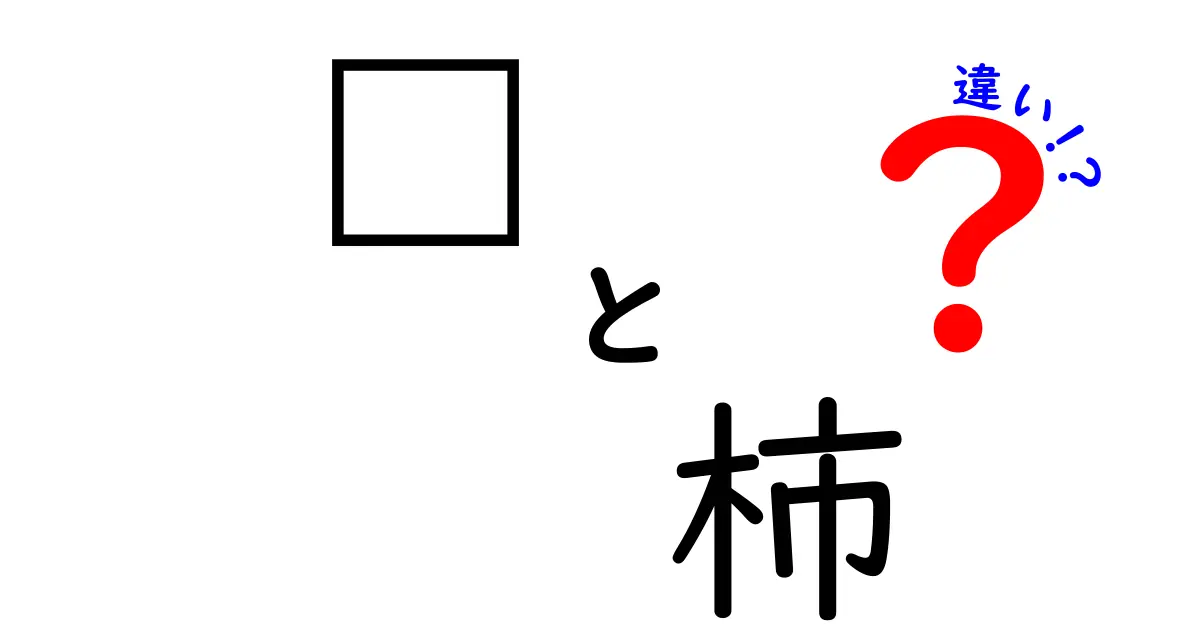 杮と柿の違いを徹底解説｜読み方・使い方・意味の違いを中学生にもわかる解説