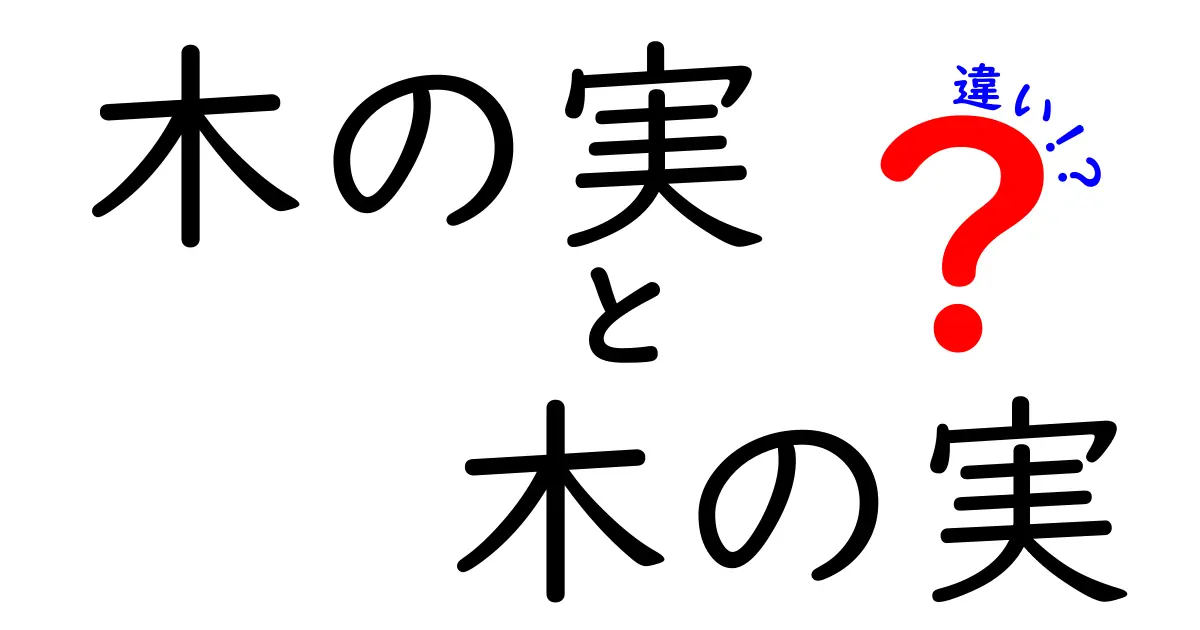 木の実 木の実 違いを徹底解説!果実と種子の本当の意味を中学生にもわかる言葉で