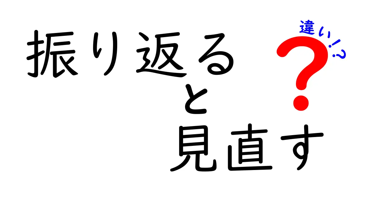 振り返ると見直すの違いがすぐわかる！日常で使い分ける具体例とコツ