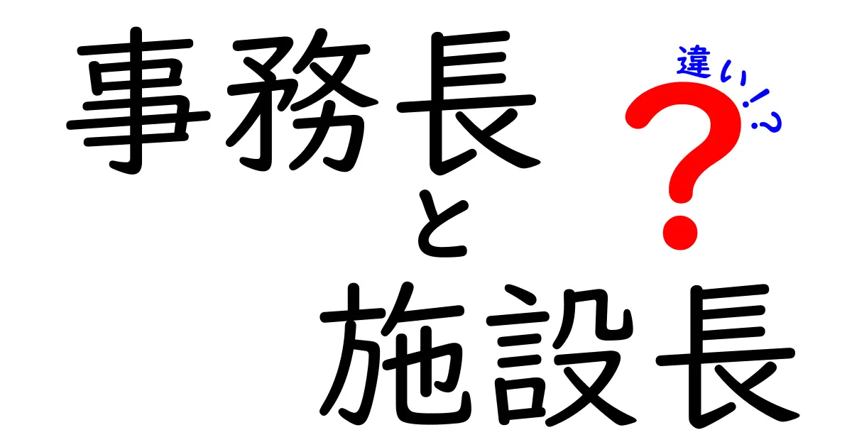 事務長と施設長の違いがよくわかる!役割・権限・日常業務を徹底比較