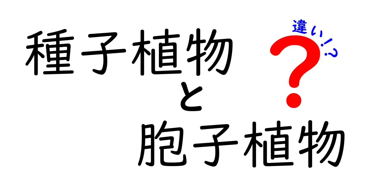 種子植物と胞子植物の違いを徹底解説!中学生にもわかる進化のしくみと見分け方
