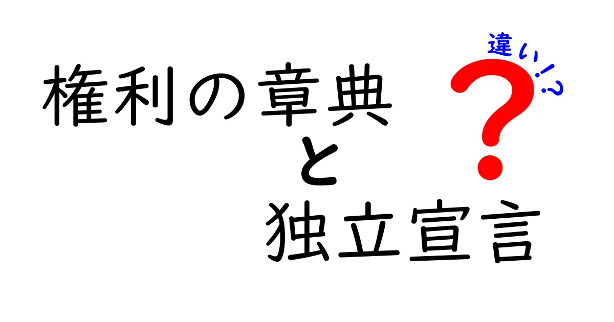 権利の章典と独立宣言の違いを徹底解説!中学生にもわかる現代の視点