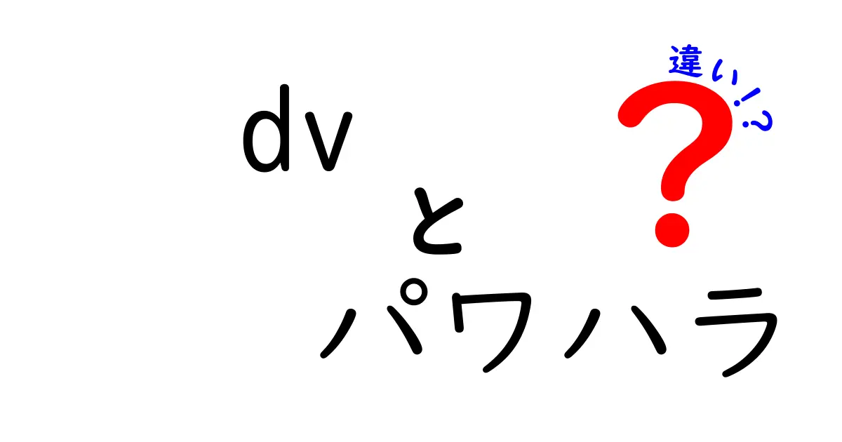 DVとパワハラの違いを徹底解説: 家庭と職場の安全を守るための見分け方