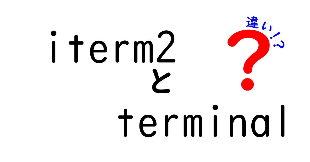 iTerm2とTerminalの違いを徹底解説|初心者にも優しい使い分けガイド