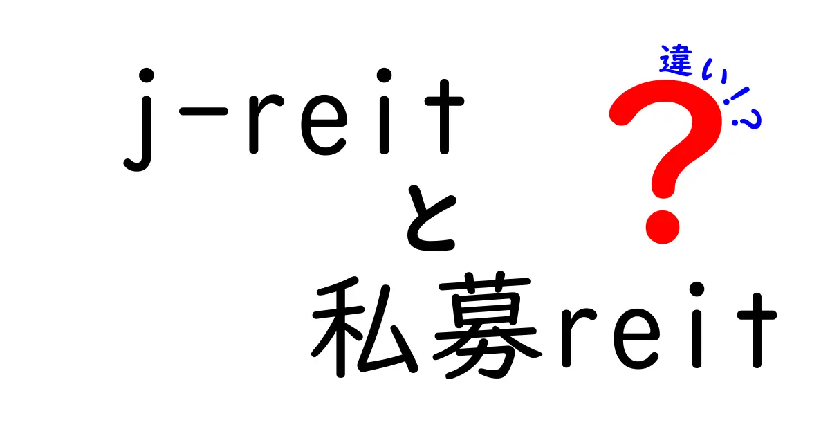 j-reitと私募reitの違いを徹底解説｜初心者が知っておくべきポイントと落とし穴