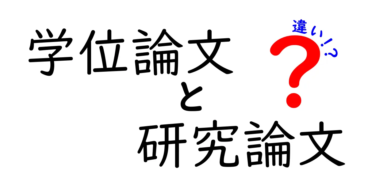 学位論文と研究論文の違いを徹底解説！中学生にも分かるやさしいポイント3つ