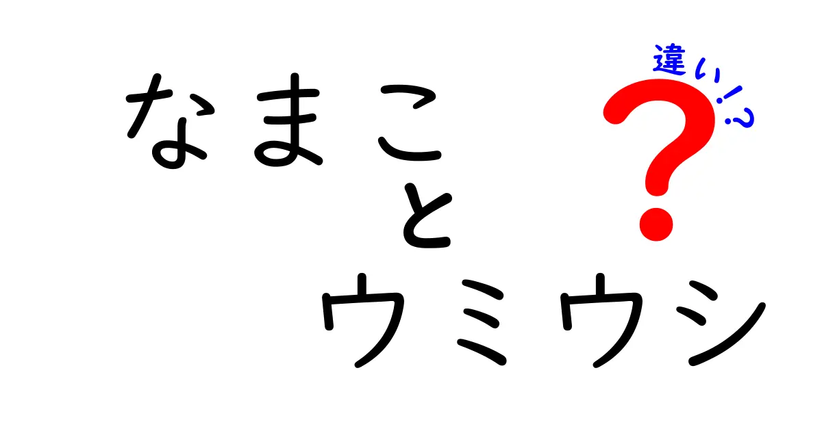 なまことウミウシの違いを徹底解説!写真で分かる見分け方と生態の秘密