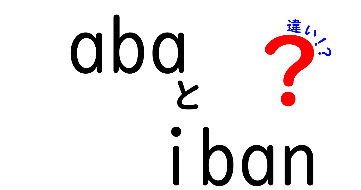 ABAとIBANの違いを徹底解説:送金時に知っておくべき基本と混乱の原因を分かりやすく解説