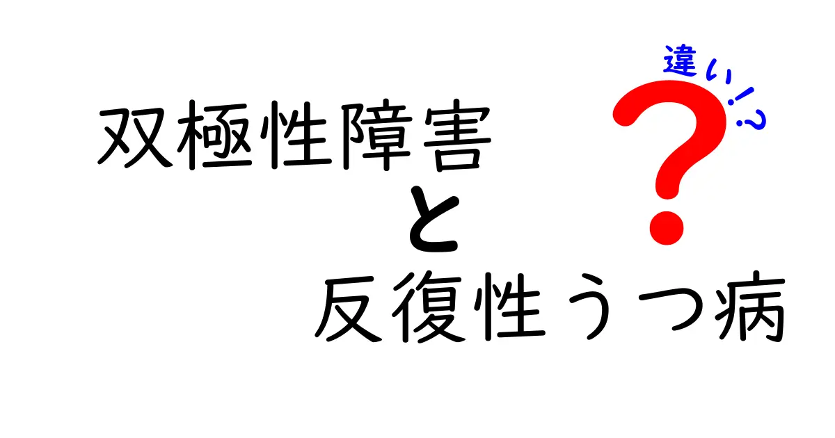 双極性障害と反復性うつ病の違いを徹底解説|見分けるコツとよくある誤解