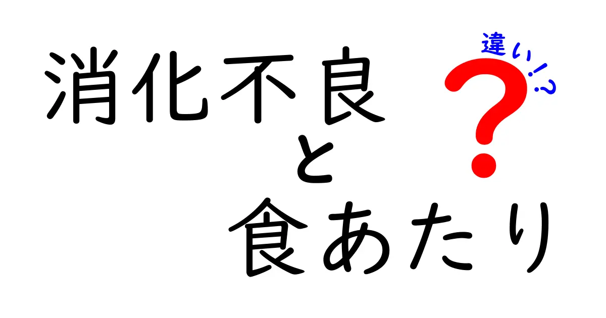 消化不良と食あたりの違いを徹底解説!原因・症状・対処まで中学生にも分かる読み物