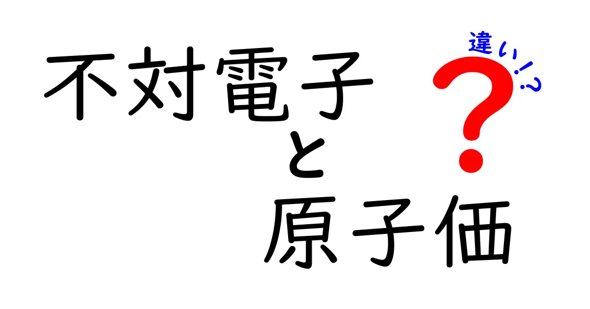 不対電子と原子価の違いがひと目で分かる！中学生にもわかる図解と実例つき