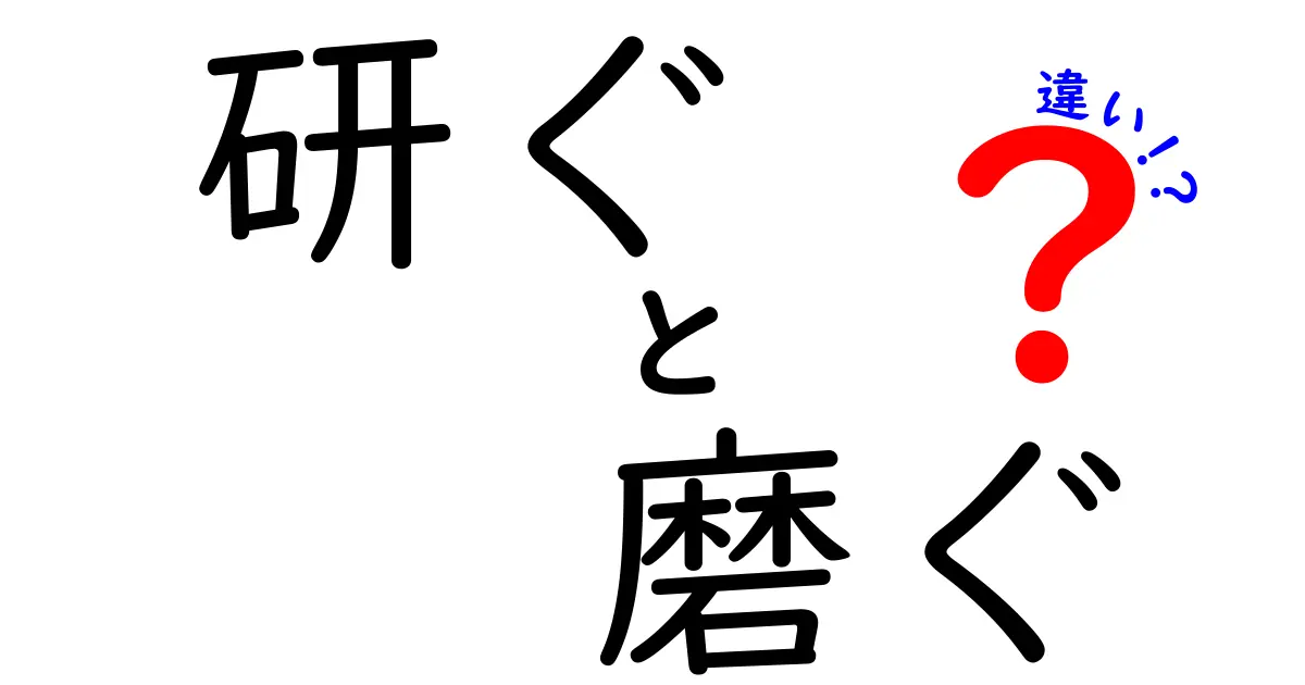 研ぐと磨ぐの違いを徹底解説!日常の道具を長持ちさせる正しい使い分けとコツ