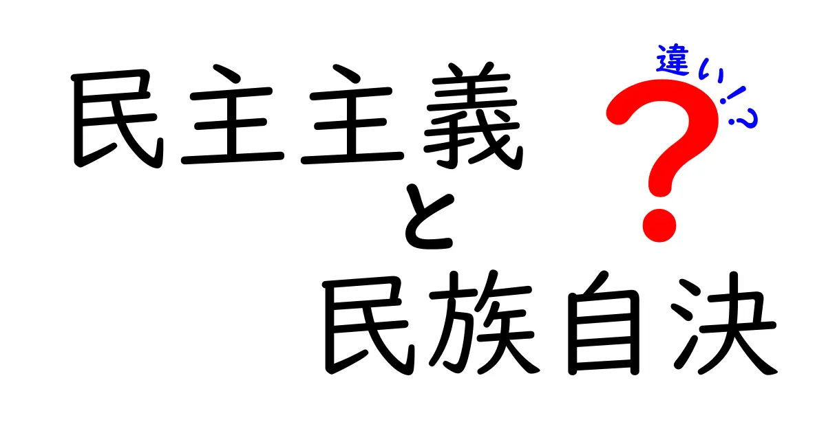 民主主義と民族自決の違いを分かりやすく解く!少年少女にも伝わるポイント徹底解説