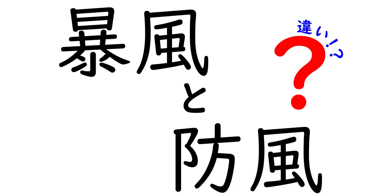 暴風と防風の違いを徹底解説!風の強さと表現の違いを中学生にも分かる言葉で解説