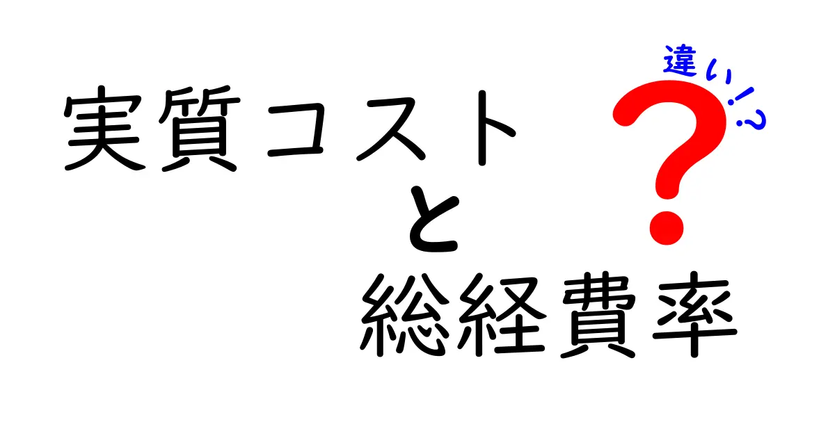 実質コストと総経費率の違いを徹底解説。実務で使い分けを身につける3つのポイント