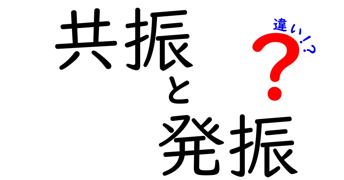 共振と発振の違いを徹底解説:中学生にもわかる言葉で読み解く