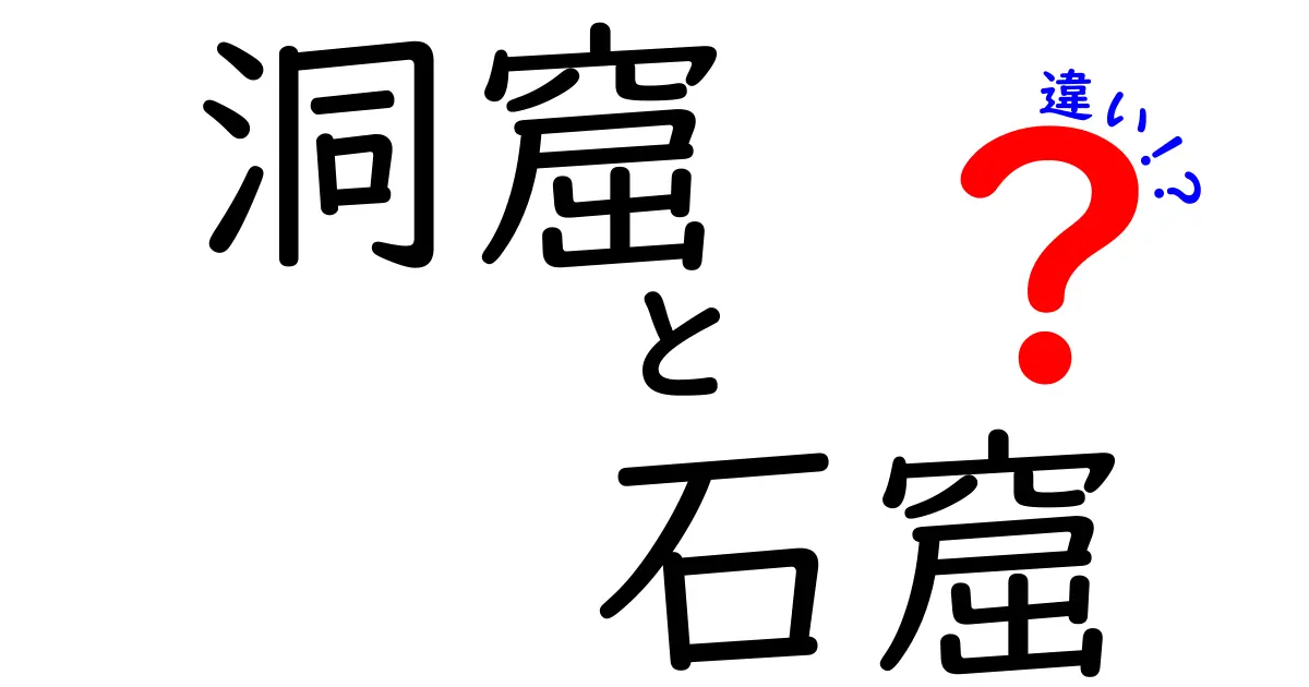 洞窟 石窟 違いを徹底解説|名前の由来と見分け方のポイント