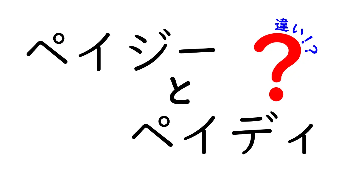 ペイジーとペイディの違いを徹底解説｜銀行系請求払いと後払い決済の使い分けを中学生にもわかる解説