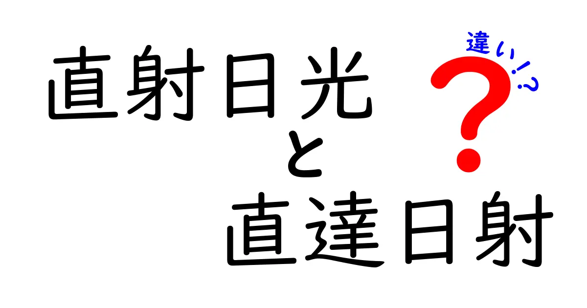 直射日光と直達日射の違いを徹底解説!中学生にも分かる見分け方と身近な利用例