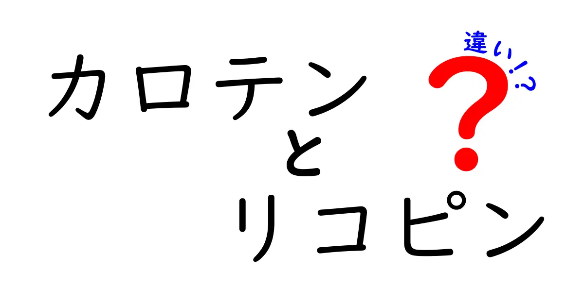 カロテンとリコピンの違いを徹底解説!体に嬉しい成分の正しい選び方と摂り方