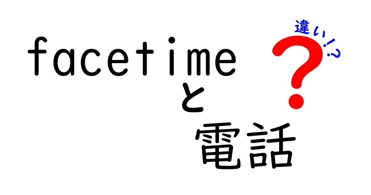 facetimeと電話の違いを徹底解説！今すぐ使い分けたい理由とポイント